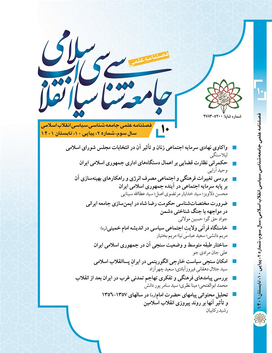 جامعه شناسی سیاسی انقلاب اسلامی - پاییز 1403 - شماره 19