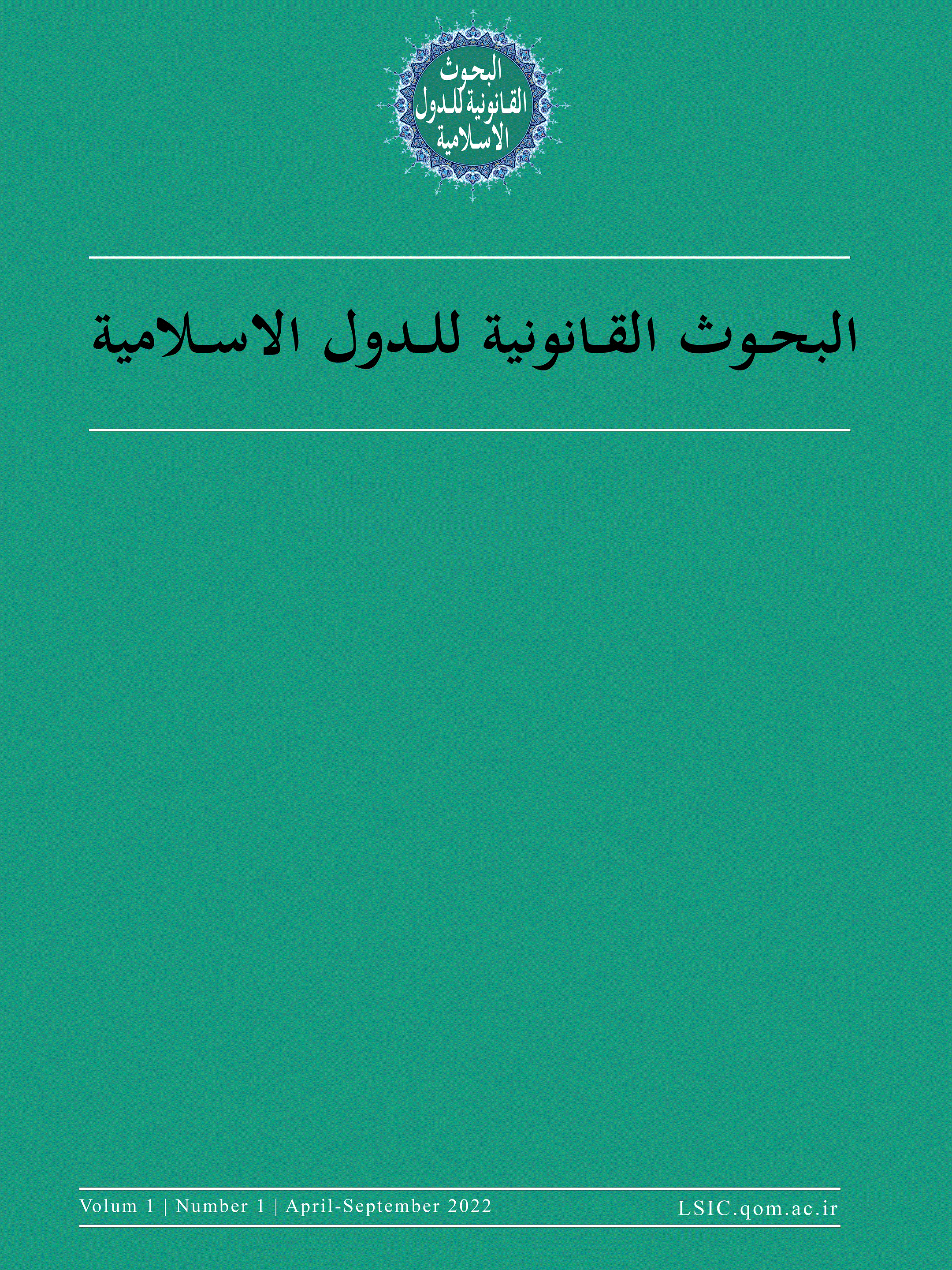 البحوث القانونیه للدول الاسلامیه - يونيو 2025،  المجلد الثانی- العدد 2