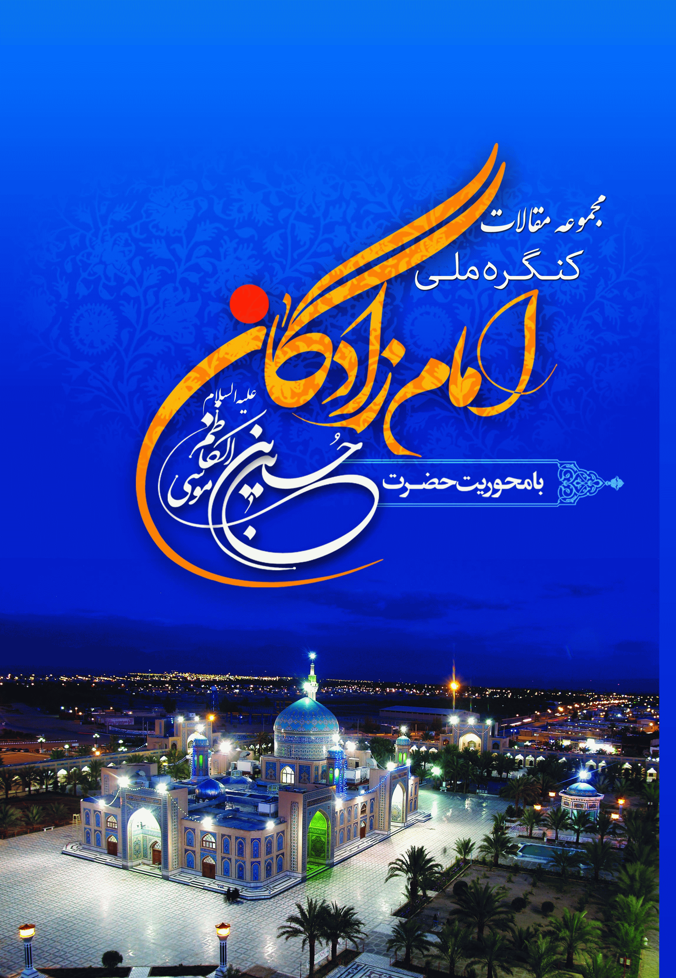 کنگره ملی امامزادگان - مجموعه مقالات برگزیده کنگره ملی امامزادگان با محوریت جضرت حسین بن موسی الکاظم علیه السلام