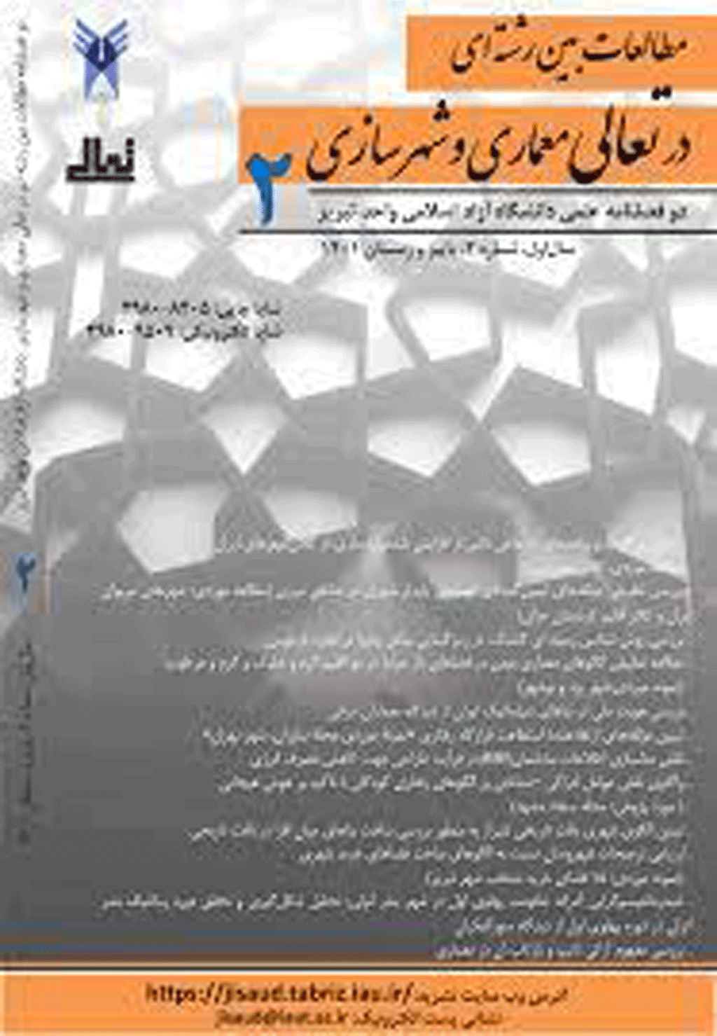 مطالعات بین رشته ای در تعالی معماری و شهرسازی - بهار و تابستان 1405 - شماره 9