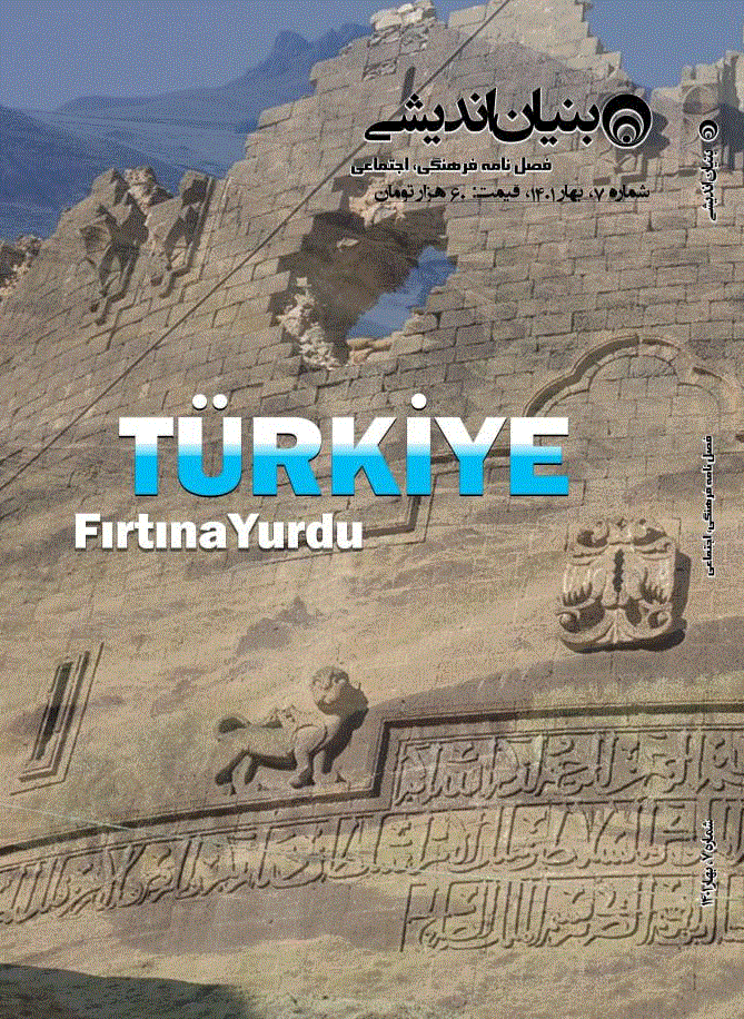 بنیان اندیشی - تابستان  1403 - شماره 8