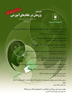 پژوهش در نظام های آموزشی - تابستان 1400 - شماره 53