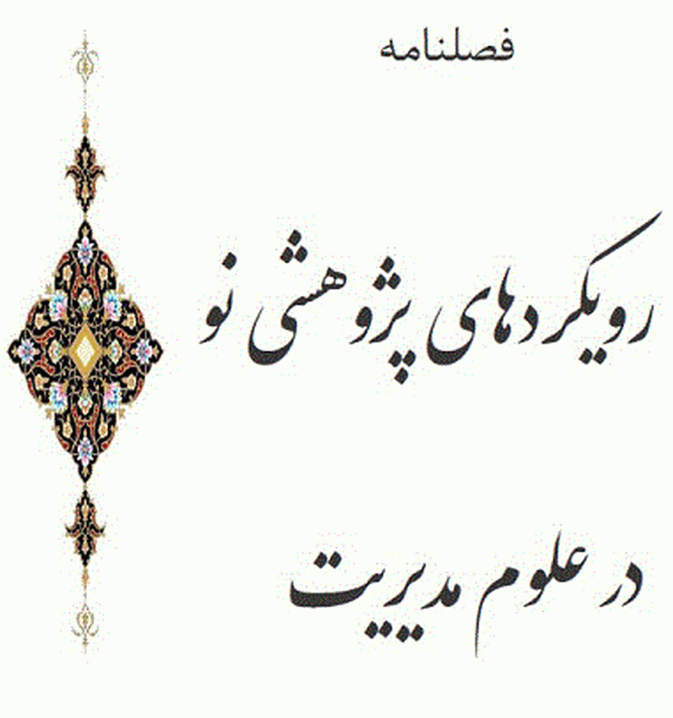 رویکردهای پژوهشی نو در علوم مدیریت - تابستان 1402 - شماره 38