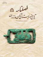 تاریخ و باستان شناسی مازندران - زمستان 1399 - شماره 4