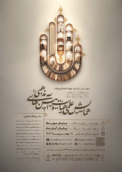 همایش ملی هیأت و آیین های مذهبی - دومین همایش ملی هیات و آیین های مذهبی