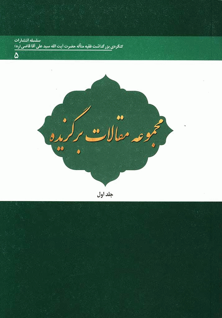 کنگره بزرگداشت فقیه متاله حضرت آیت الله سید علی آقا قاضی (ره) - مجموعه مقالات برگزیده کنگره بزرگداشت آیت الله سید علی آقا قاضی (ره) - جلد 1