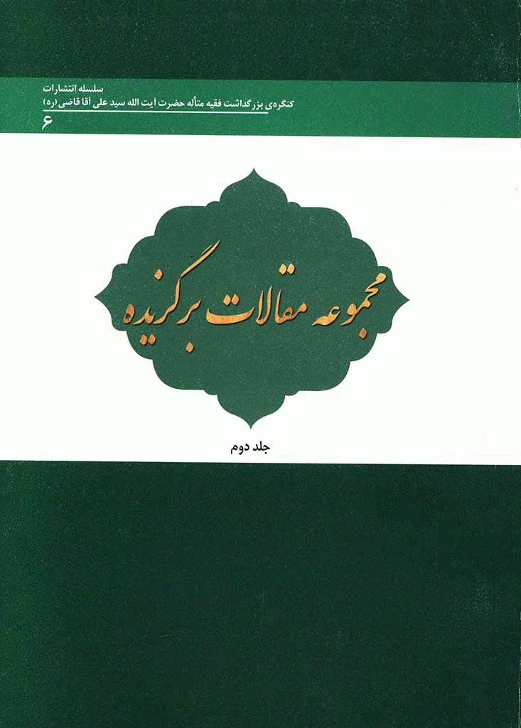 کنگره بزرگداشت فقیه متاله حضرت آیت الله سید علی آقا قاضی (ره) - مجموعه مقالات برگزیده کنگره بزرگداشت آیت الله سید علی آقا قاضی (ره) - جلد 2