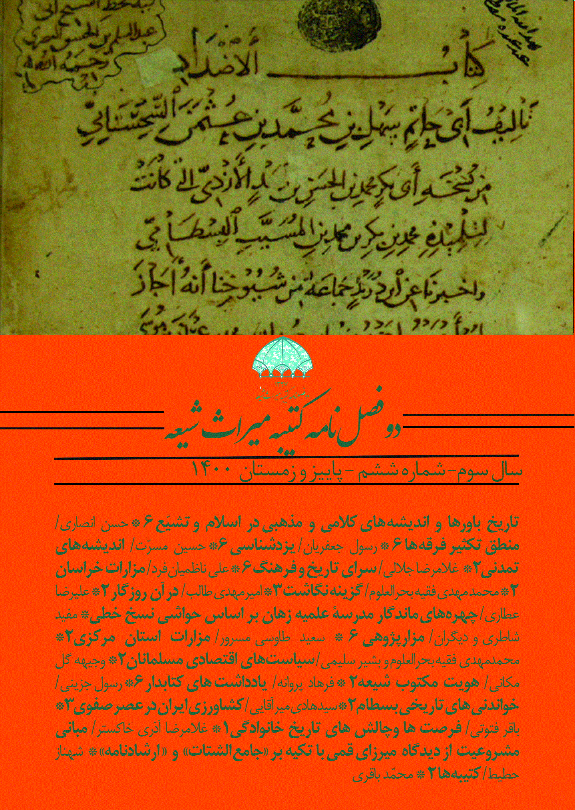 کتیبه میراث شیعه - پاییز و زمستان 1400 - شماره 6