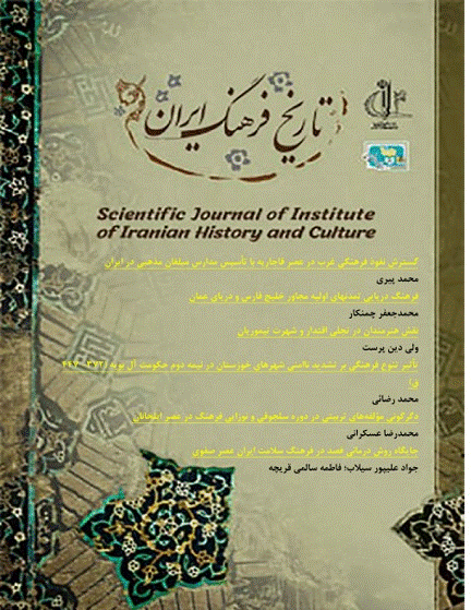 تاریخ فرهنگ ایران - بهار و تابستان 1403، دوره اول - شماره 1