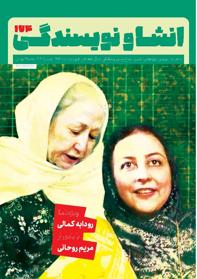 انشا و نویسندگی - فروردین 1404، سال هفدهم - شماره 174