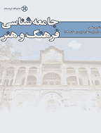 جامعه شناسی فرهنگ و هنر - بهار 1400 - شماره 6