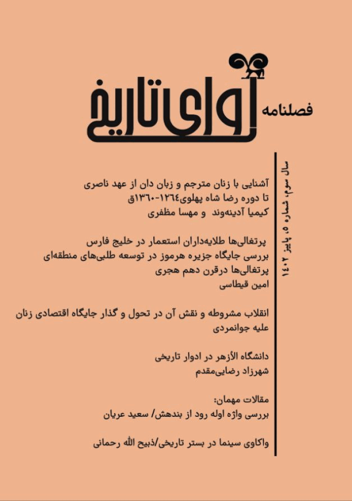 آوای تاریخ - پاییز 1402، سال سوم - شماره 5