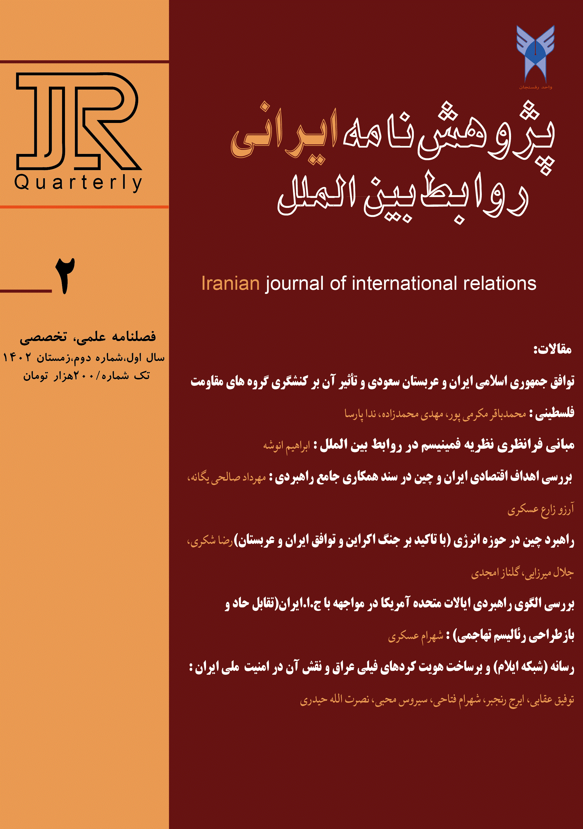 پژوهش نامه ایرانی روابط بین الملل - پاییز 1404، سال دوم - شماره 9