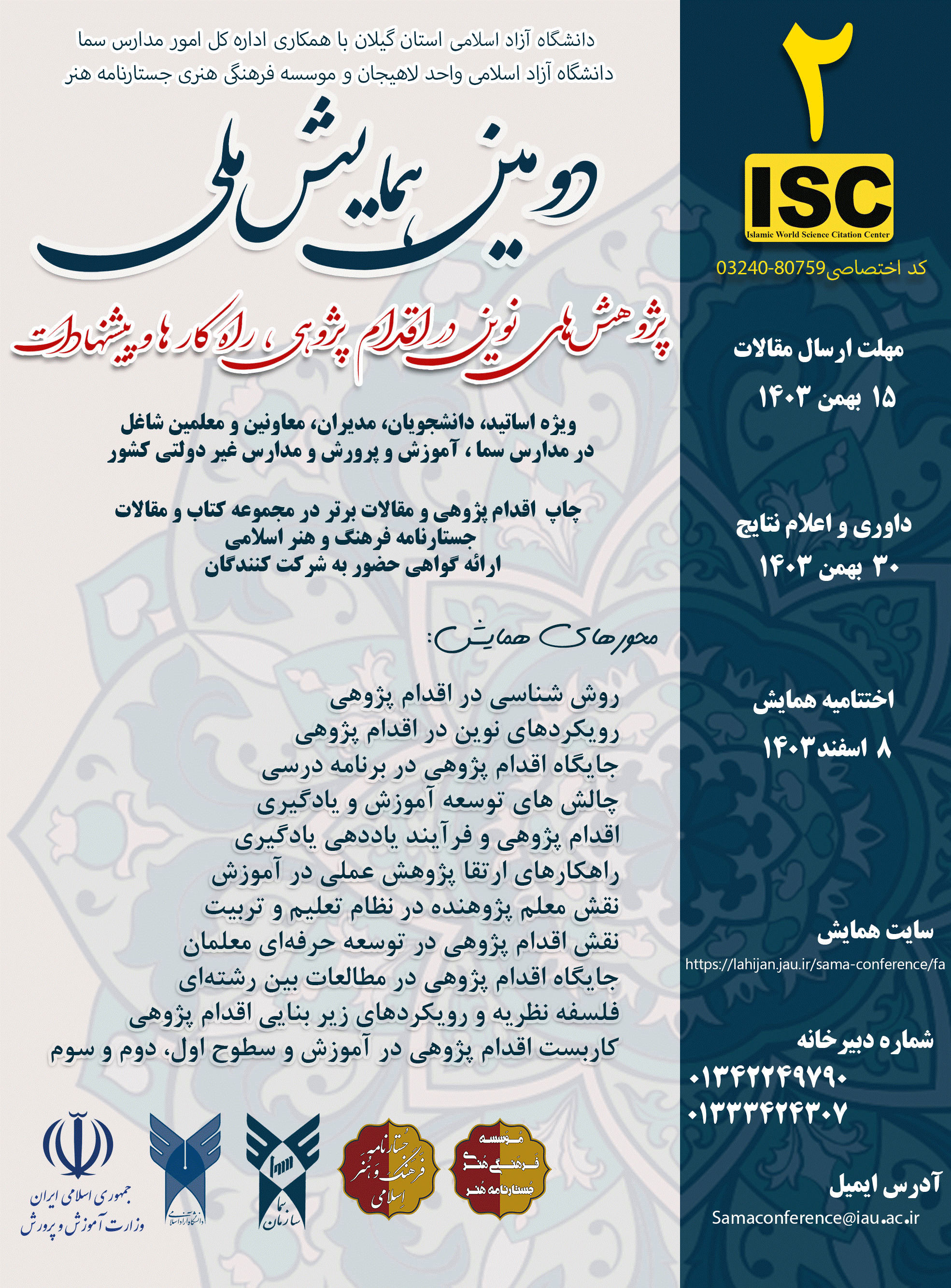 همایش ملی پژوهش های نوین در اقدام پژوهی راه کارها و پیشنهادات - مجموعه مقالات پنجمین همایش پژوهش های نوین در اقدام پزوهی راهکار ها و پیشنهادات