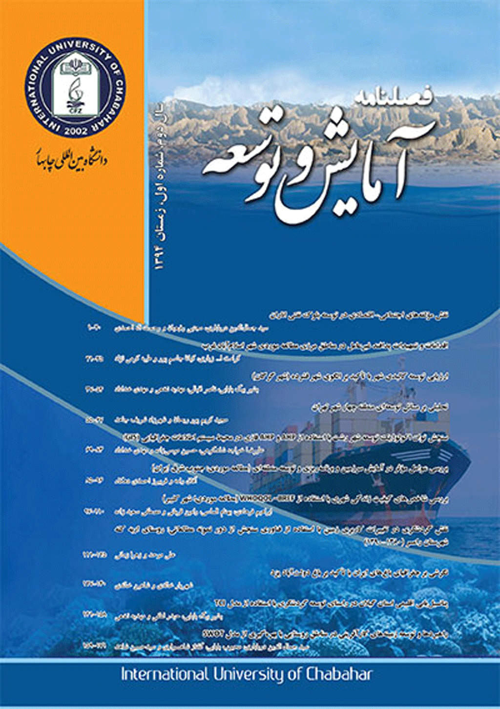 آمایش و توسعه - زمستان 1403، دوره یکم - شماره 4