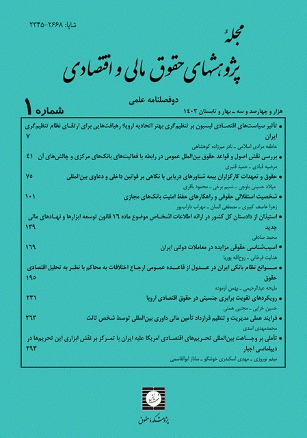 پژوهشهای حقوق مالی و اقتصادی - بهار و تابستان 1403، دوره اول - شماره 1