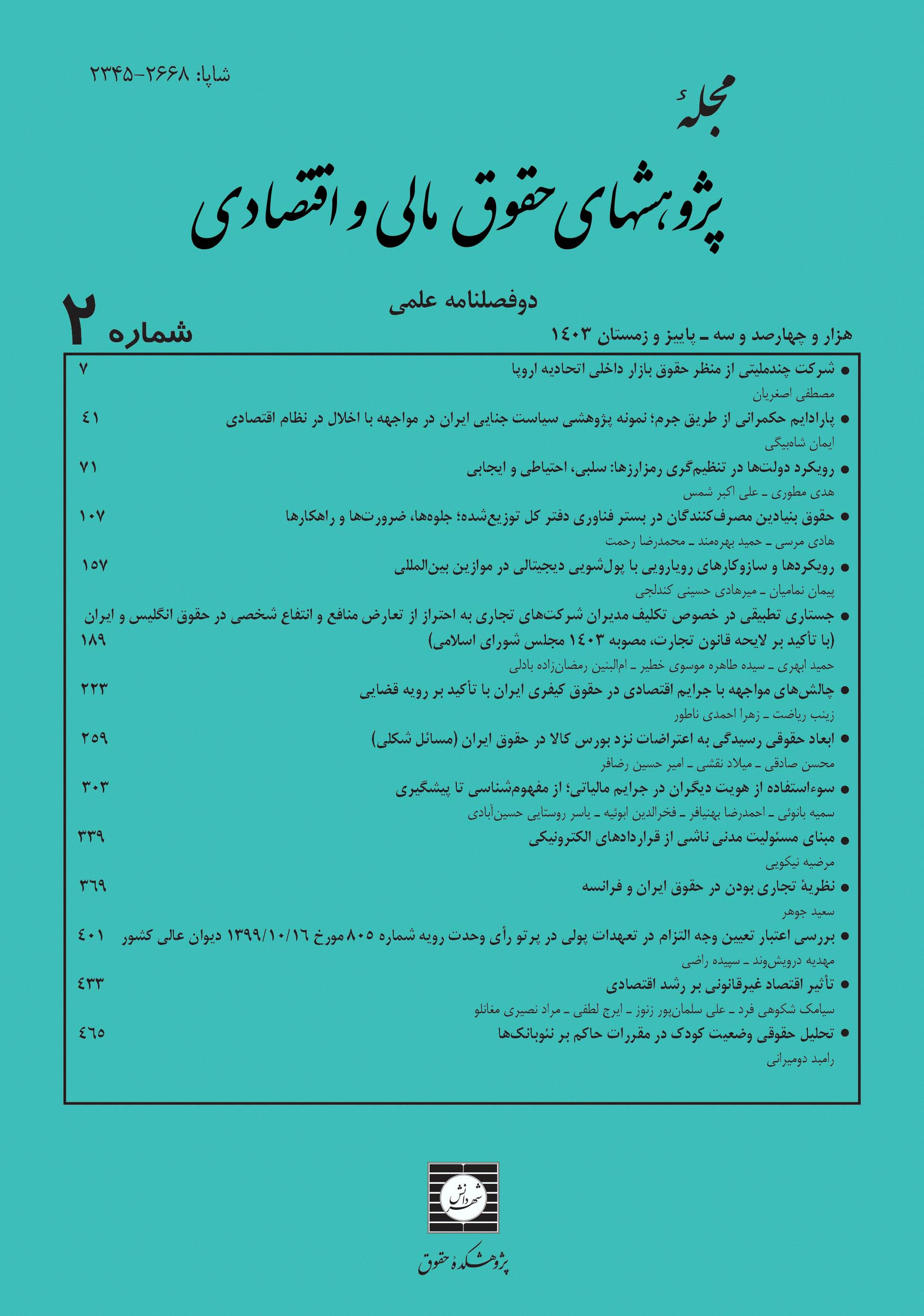 پژوهشهای حقوق مالی و اقتصادی - پاییز و زمستان 1403، دوره اول - شماره 2