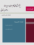 پژوهش های کاربردی در مدیریت و علوم انسانی - پاییز 1400، سال دوم - شماره 4