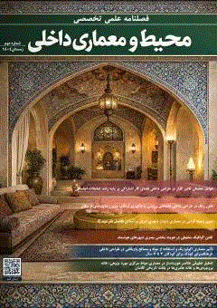 محیط و معماری داخلی - زمستان 1404 - شماره 2
