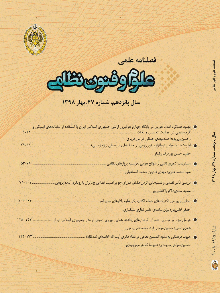 علوم و فنون نظامی - بهار 1398 - شماره 47