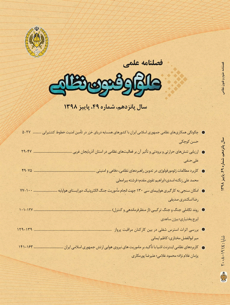 علوم و فنون نظامی - پاییز 1398 - شماره 49
