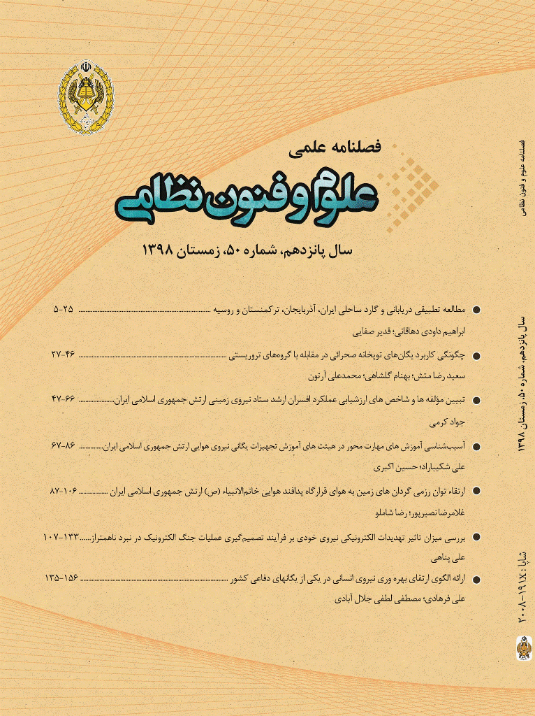 علوم و فنون نظامی - زمستان 1398 - شماره 50