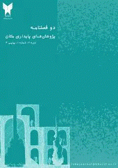 پژوهش های پایداری مکان - بهار و تابستان 1404، دوره دوم - شماره 1