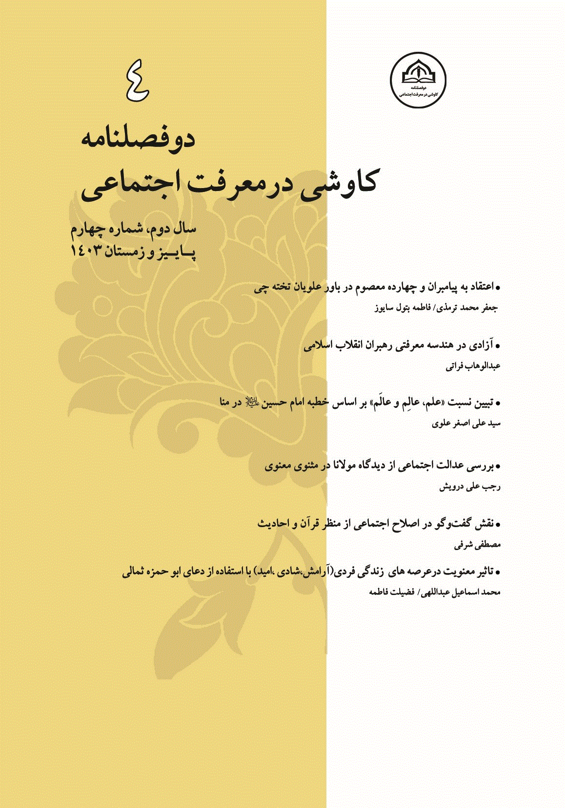 کاوشی در معرفت اجتماعی - پاییز و زمستان 1402، سال اول - شماره 2
