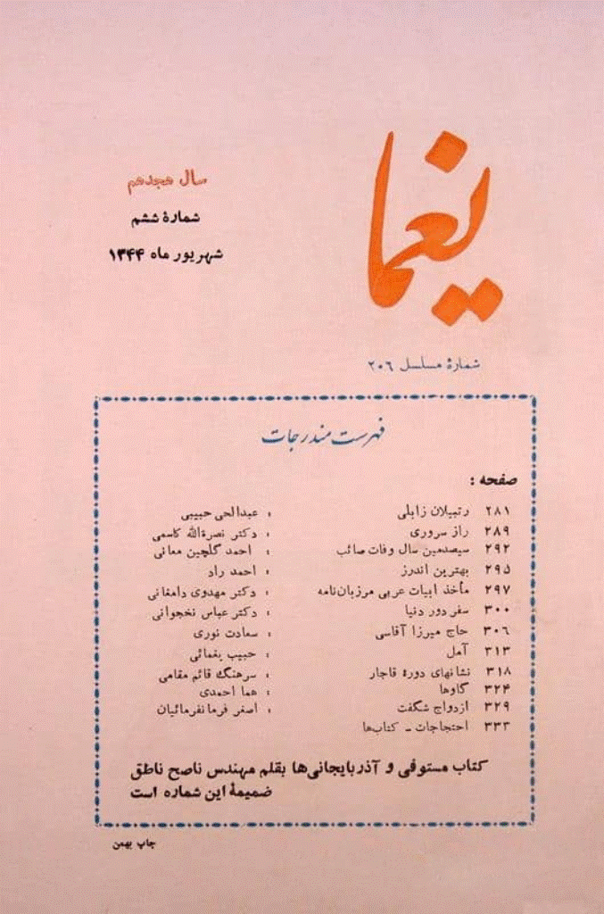 یغما - شهریور 1344 - شماره 206