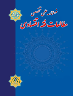 مطالعات فقه اقتصادی - تابستان 1402، دوره پنجم - شماره 2