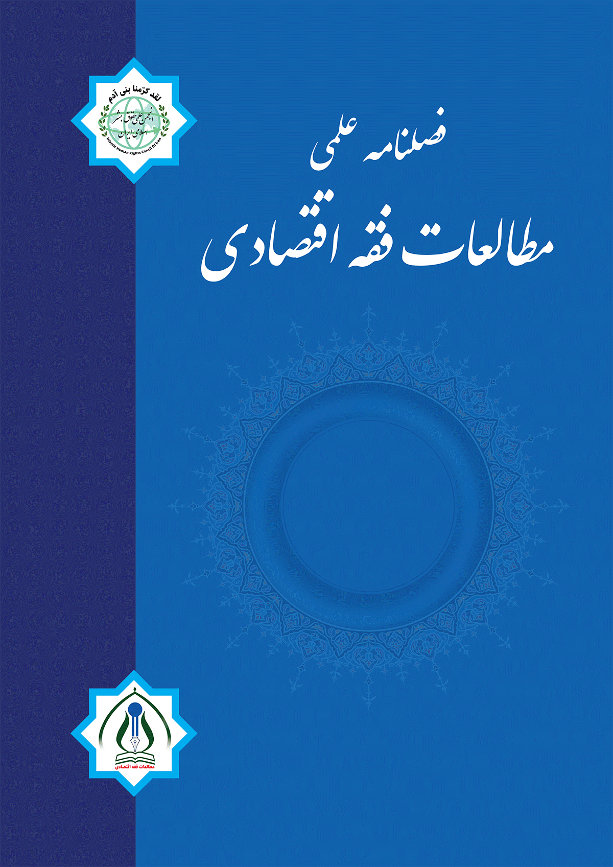 مطالعات فقه اقتصادی - تابستان 1405، سال هشتم - شماره 2
