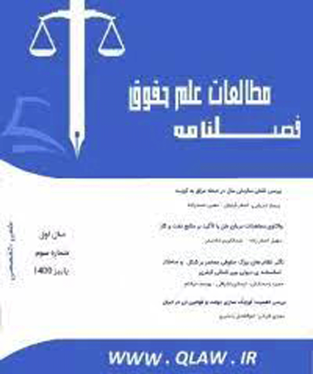 مطالعات علم حقوق - بهار 1404 - شماره 17