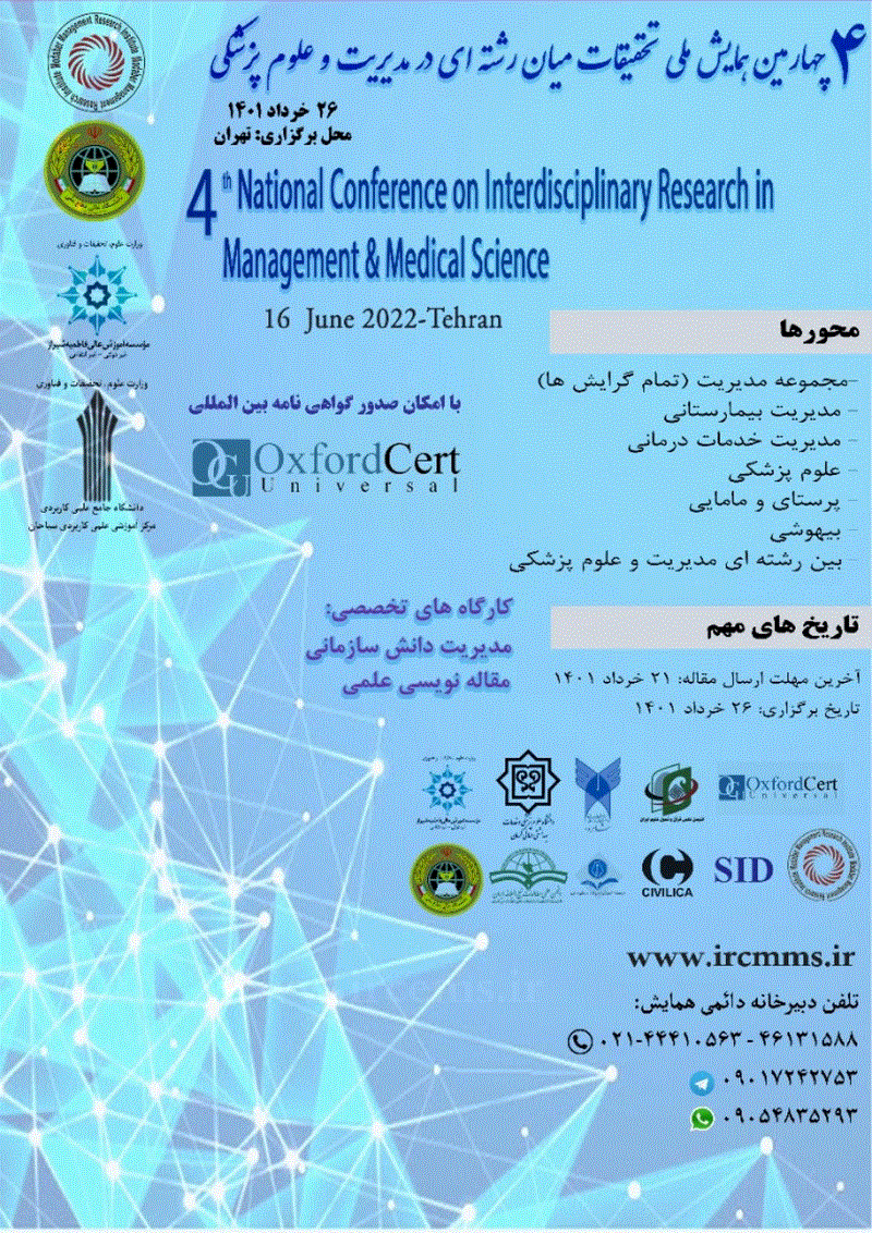 همایش ملی تحقیقات میان رشته ای در مدیریت و علوم پزشکی - مجموعه مقالات چهارمین همایش ملی تحقیقات میان رشته ای در مدیریت و علوم پزشکی
