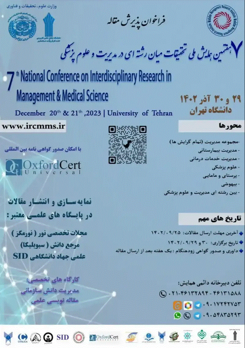 همایش ملی تحقیقات میان رشته ای در مدیریت و علوم پزشکی - مجموعه مقالات هفتمین همایش ملی تحقیقات میان رشته ای در مدیریت و علوم پزشکی
