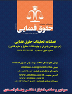 تحقیقات حقوق قضایی - بهار و تابستان 1399 - شماره 1