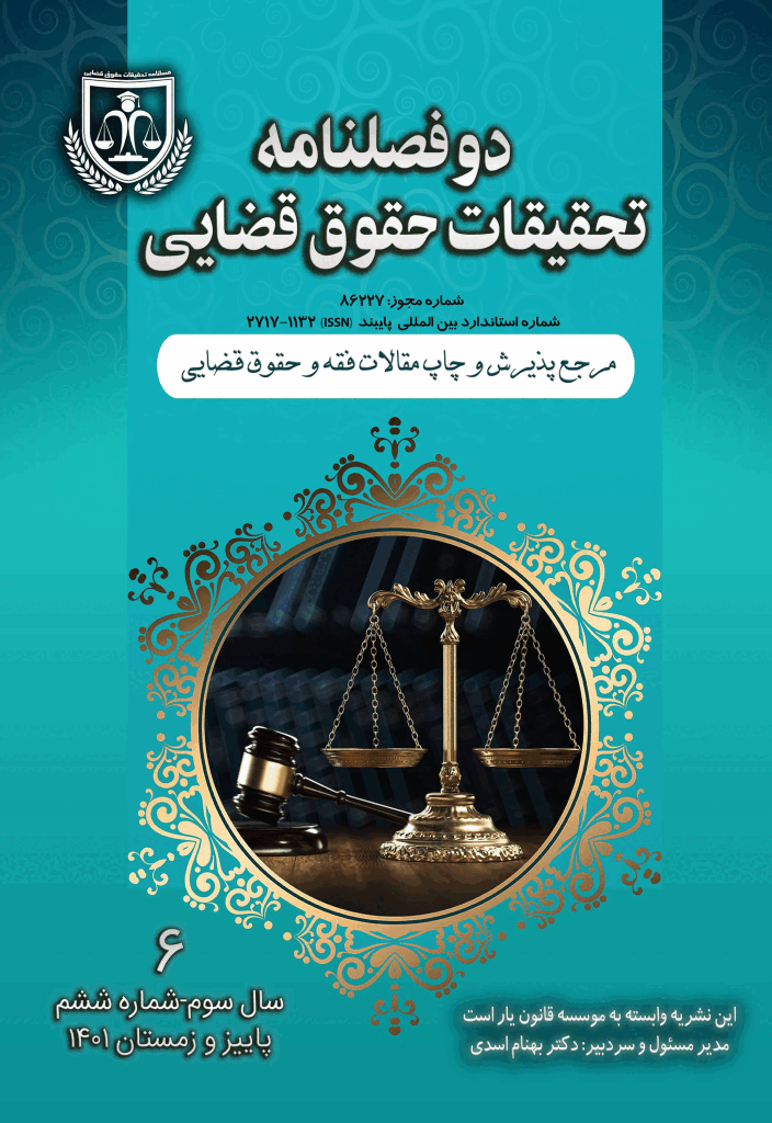 تحقیقات حقوق قضایی - پاییز و زمستان 1401 - شماره 6