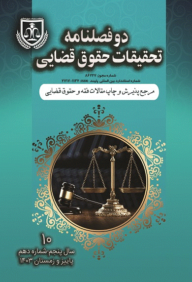 تحقیقات حقوق قضایی - پاییز و زمستان 1403 - شماره 10