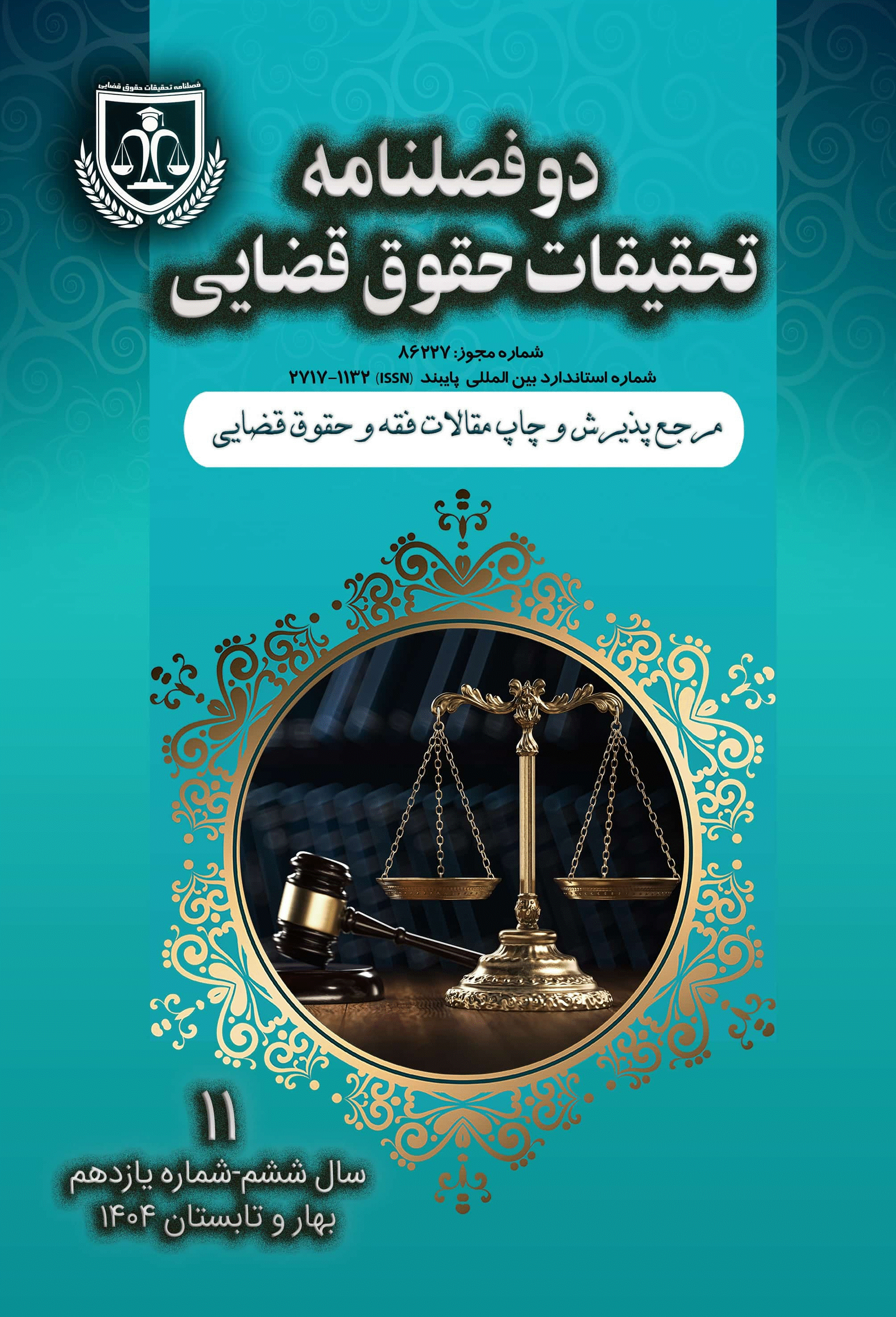 تحقیقات حقوق قضایی - بهار و تابستان 1404 - شماره 11