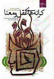 کرانه های عقل و معنا - موضوعات و گفتارهایی درباره مسائل کلامی، فلسفی و عرفانی - کرانه های عقل و معنا - موضوعات و گفتارهایی درباره مسائل کلامی، فلسفی و عرفانی