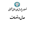 پژوهش های حقوق تطبیقی عدل و انصاف - بهار 1398 - شماره 4