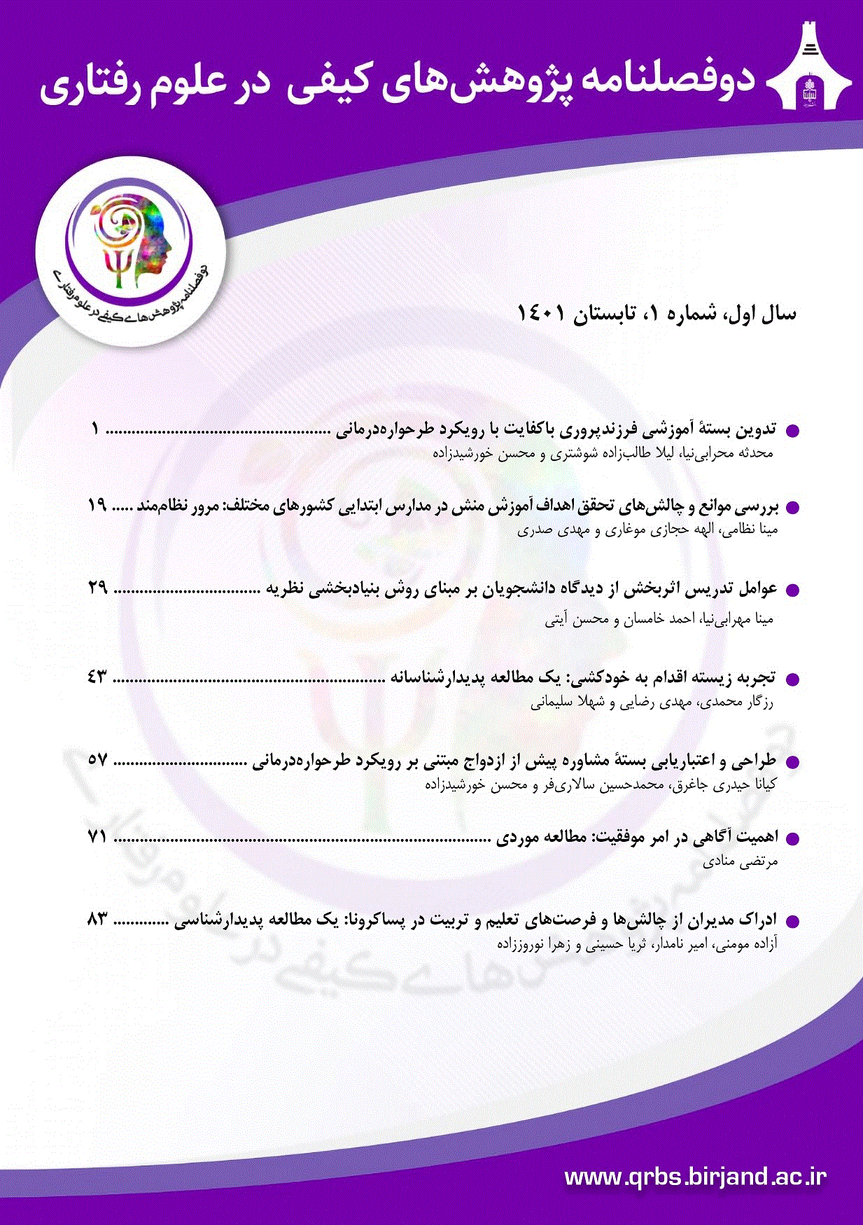 پژوهش‌های کیفی در علوم رفتاری - بهار و تابستان 1404 ، سال چهارم - شماره 1
