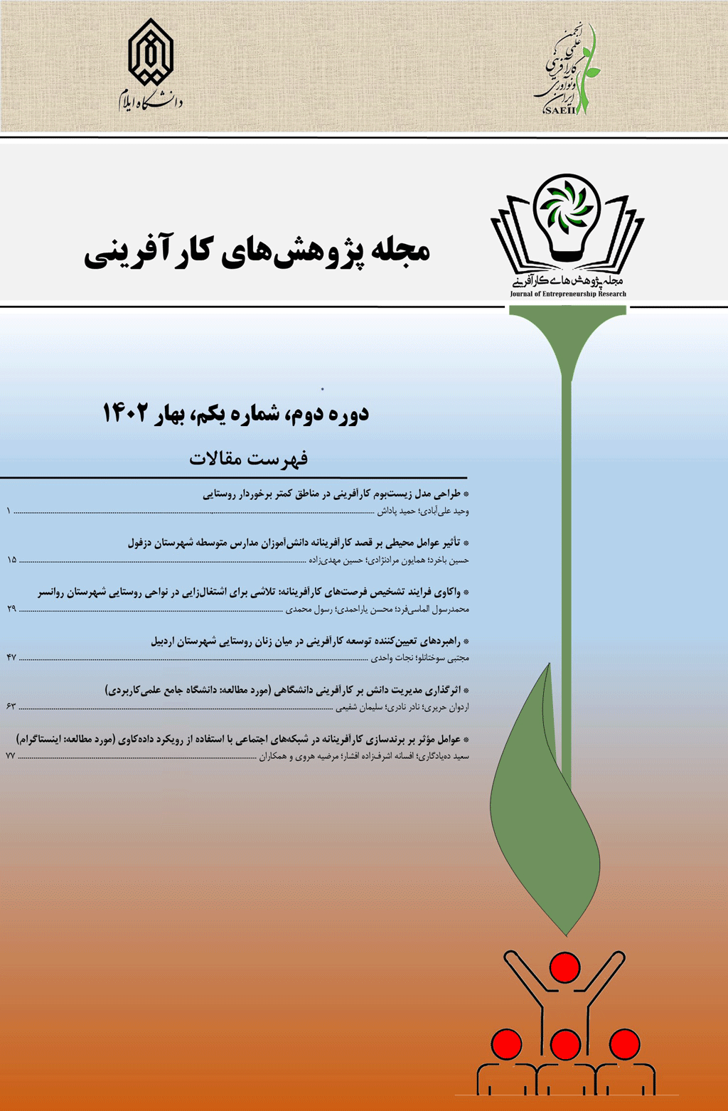 پژوهش‌ های کارآفرینی - زمستان 1404، دوره چهارم - شماره 4