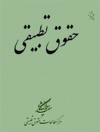 حقوق تطبیقی - بهار و تابستان 1400 - شماره 115