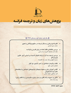 پژوهش های زبان و ترجمه فرانسه - پاییز و زمستان 1403 - شماره 13