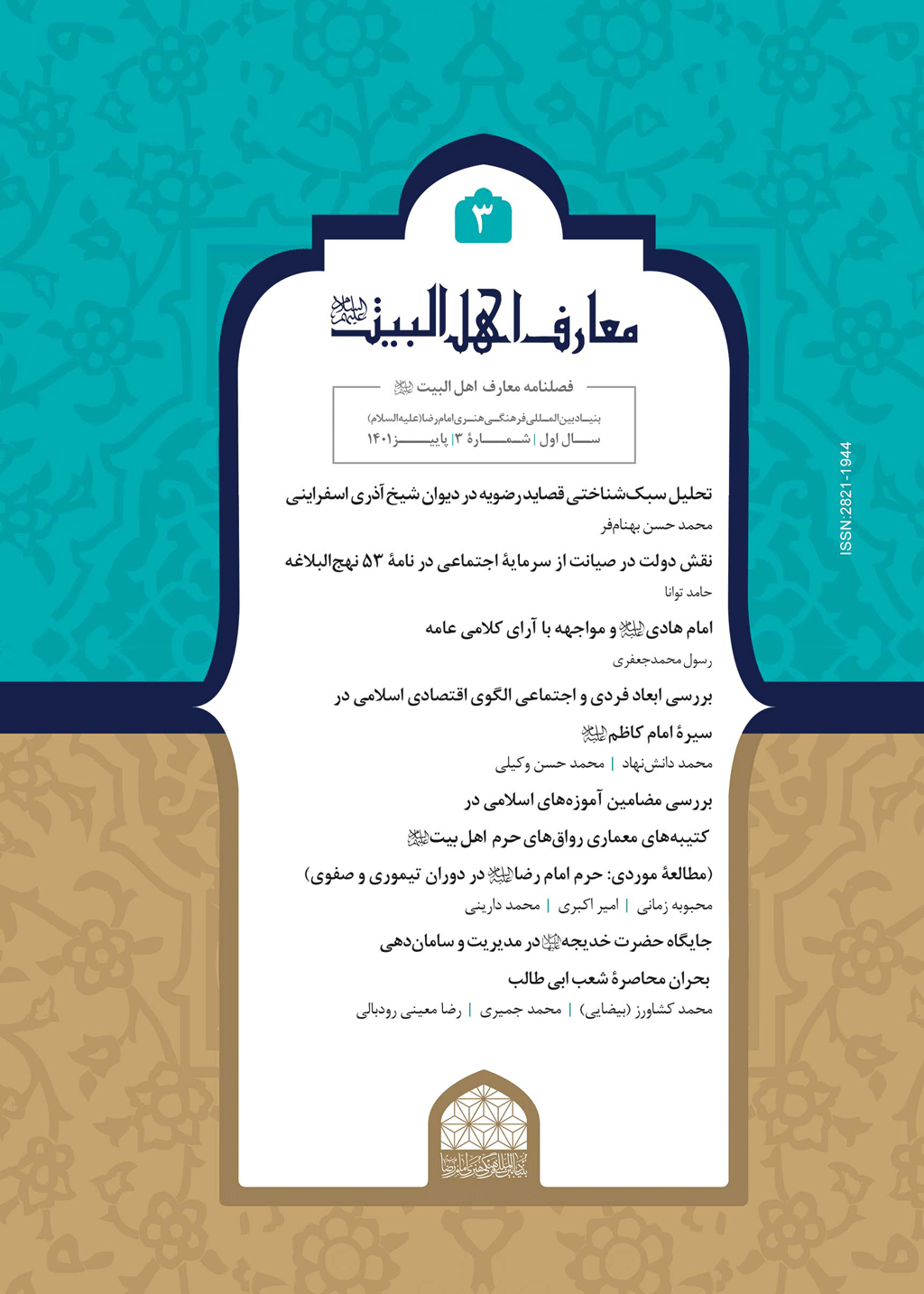 معارف اهل البیت (ع) - تابستان 1402 - شماره 6