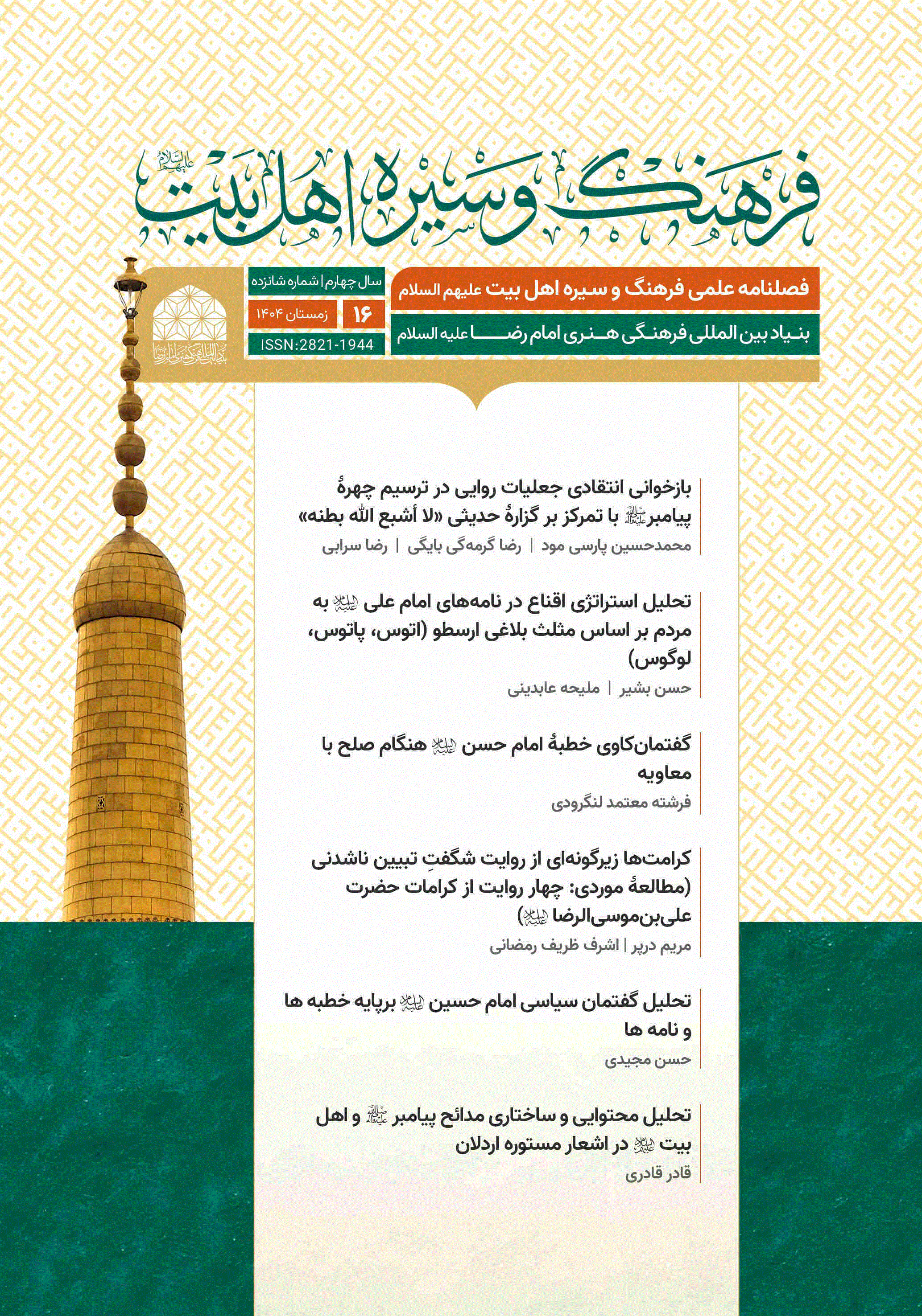 فرهنگ و سیره اهل بیت علیه السلام - زمستان 1404 - شماره 16