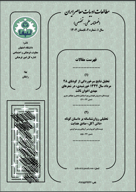مطالعات ادبیات معاصر ایران - پاییز 1403، سال اول - شماره 3