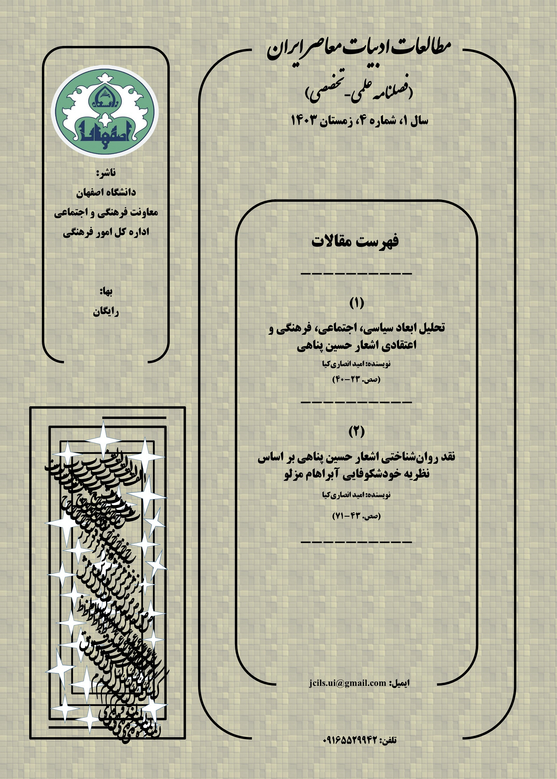 مطالعات ادبیات معاصر ایران - زمستان 1403، سال اول - شماره 4