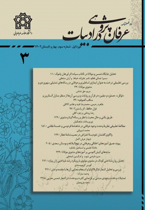 عرفان پژوهی در ادبیات - بهار و تابستان 1404 - شماره 7