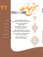 سخن جامعه - تابستان 1395، سال پنجم - شماره 9